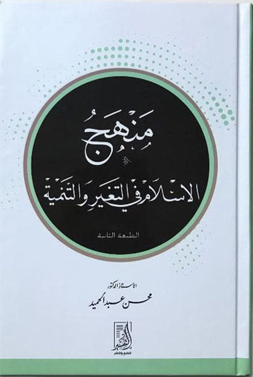 منهج الإسلام في التغير والتنمية