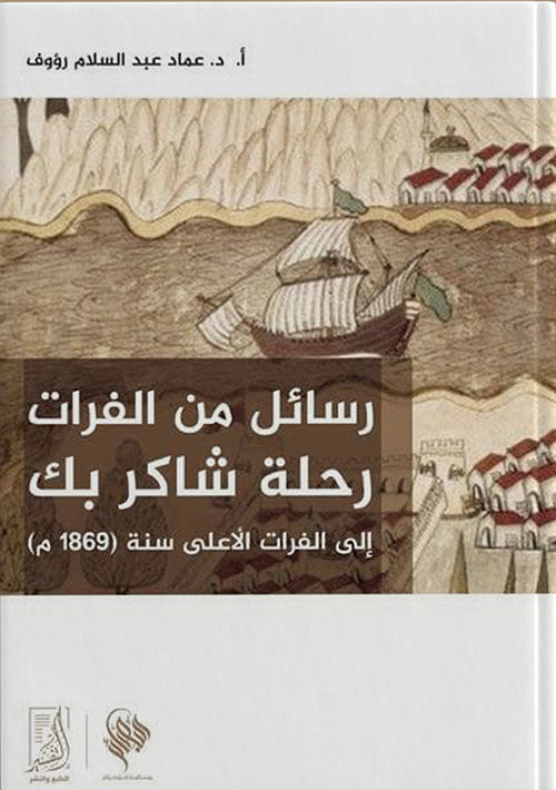 رسائل من الفرات