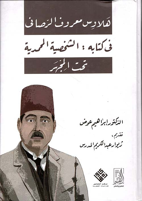 هلاوس معروف الرصافي في كتابة الشخصية المحمدية تحت المجهر