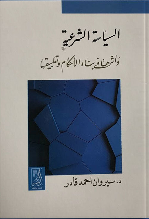 السياسة الشرعية وأثرها في بناء الإحكام