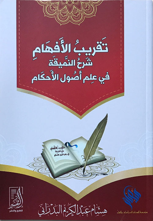 تقريب الإفهام