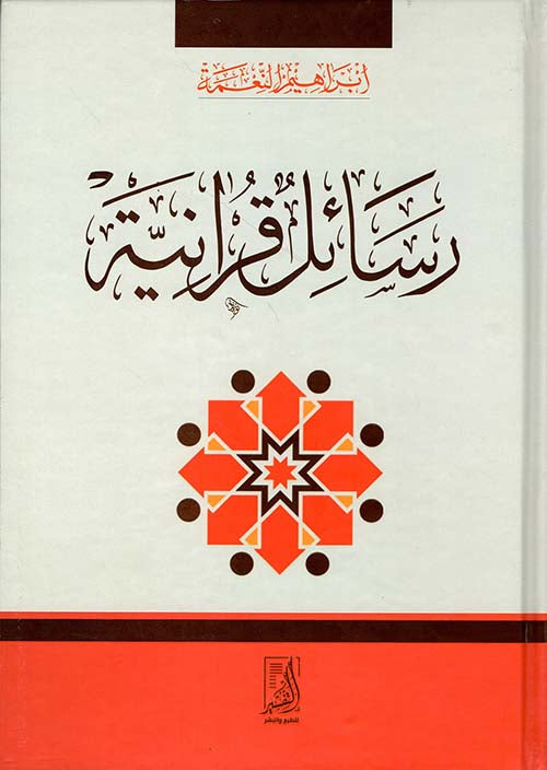 رسائل قرانية