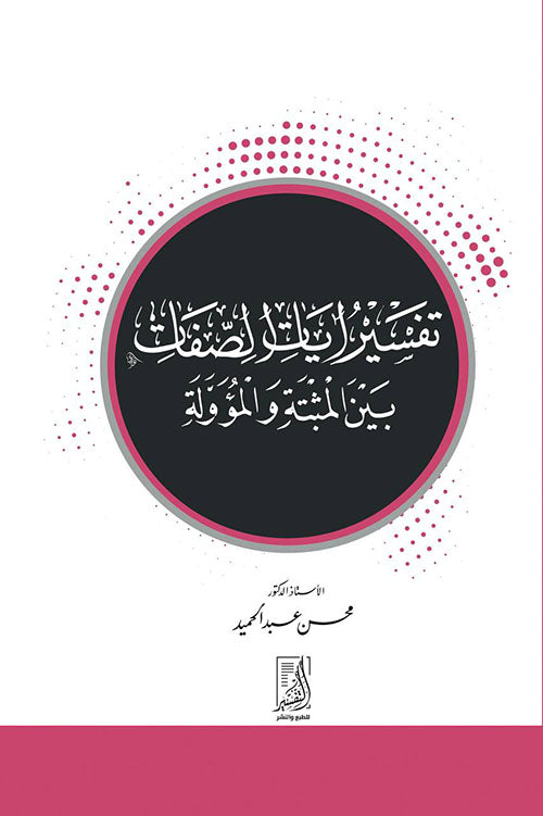 تفسير ايات الصفات بين المثبتة والمؤولة