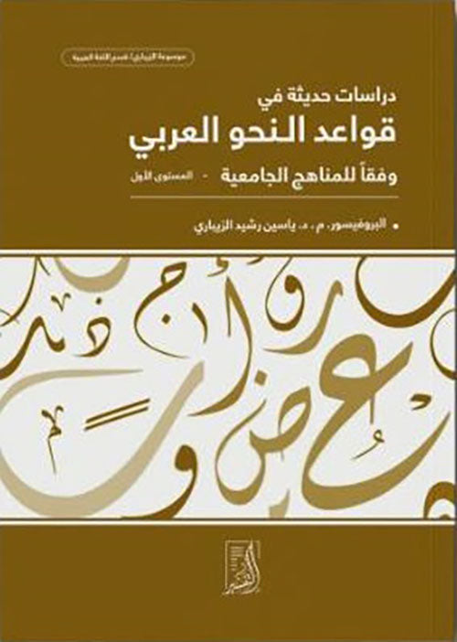 دراسات حديثة في قواعد النحو العربي وفقا للمناهج الجامعية المستوى الاول