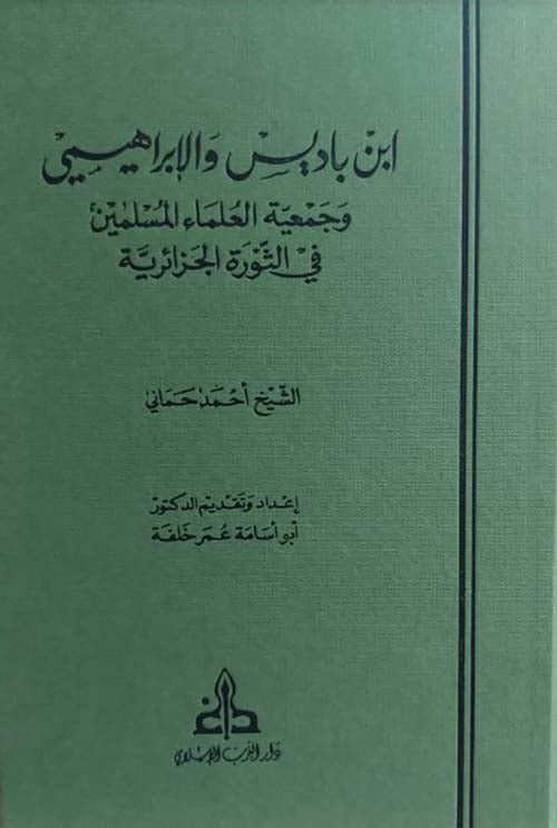 ابن باديس والإبراهيمي وجمعية العلماء المسلمين