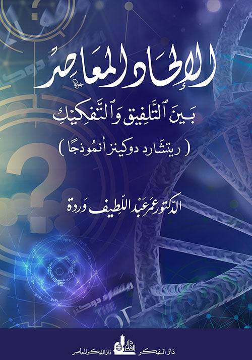 الإلحاد المعاصر ؛ بين التلفيق والتفكيك