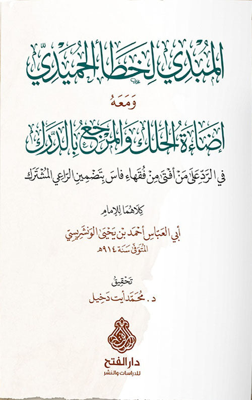 المبدي لخطا الحميدي