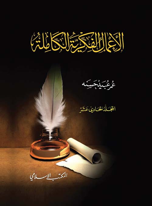 الأعمال الفكرية ج 11