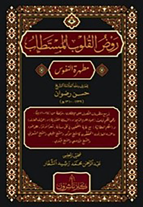 روض القلوب المستطاب