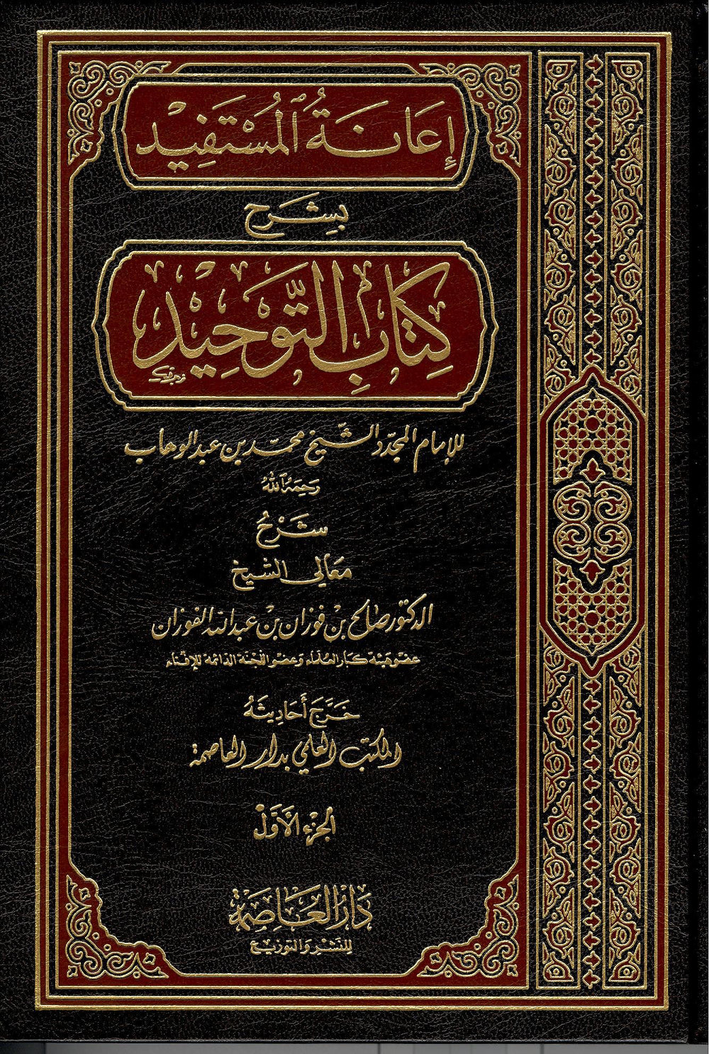 اعانة المستفيد بشرح كتاب التوحيد - الرسالة العالمية