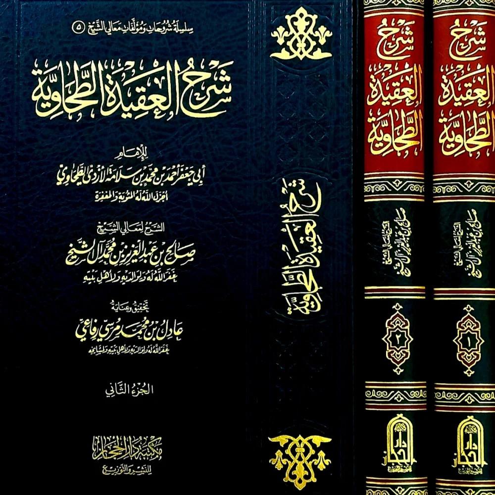 شرح العقيدة الطحاوية طبعة جديدة مصححة ومنقحة2/1
