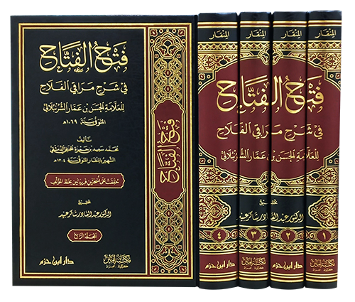 فتح الفتاح في شرح مراقي الفلاح 1 / 4