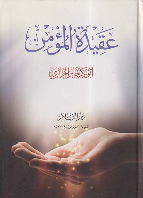 عقيدة المؤمن