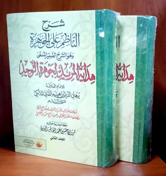 شرح الناظم على الجوهرة1/2