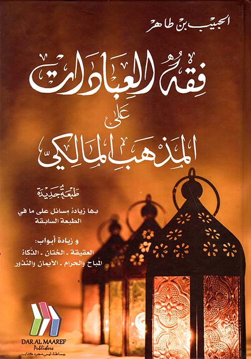 فقه العبادات على المذهب المالكي