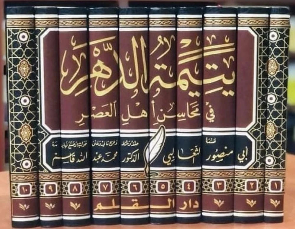 يتيمة الدهر في محاسن العصر 10/1