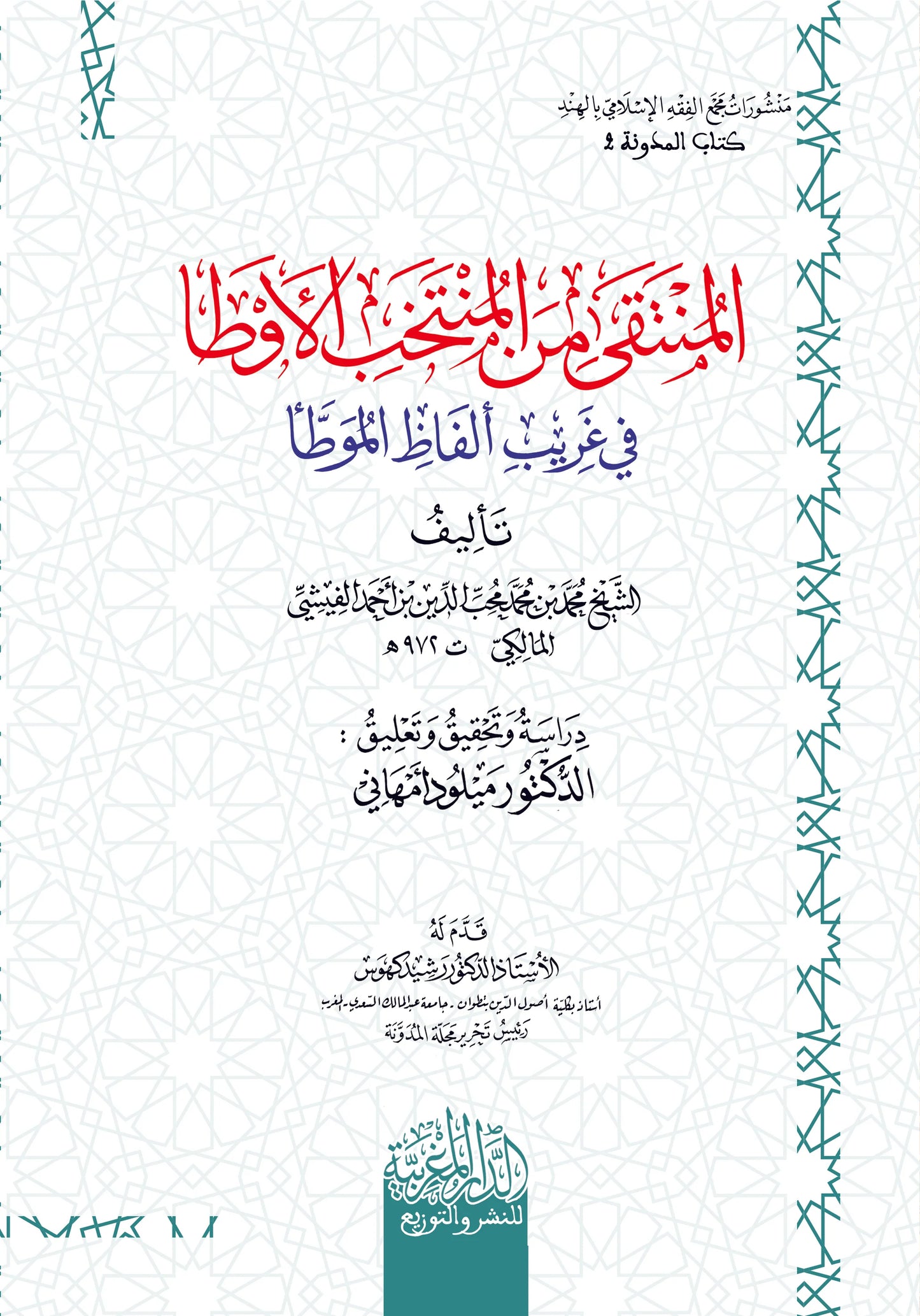 المنتقى من المنتخب الأوطا في غريب ألفاظ الموطا