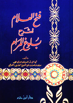 فتح العلام لشرح بلوغ المرام