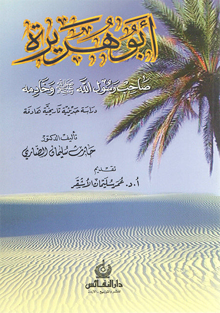 أبو هريرة رضي الله عنه صاحب رسول الله وخادمه