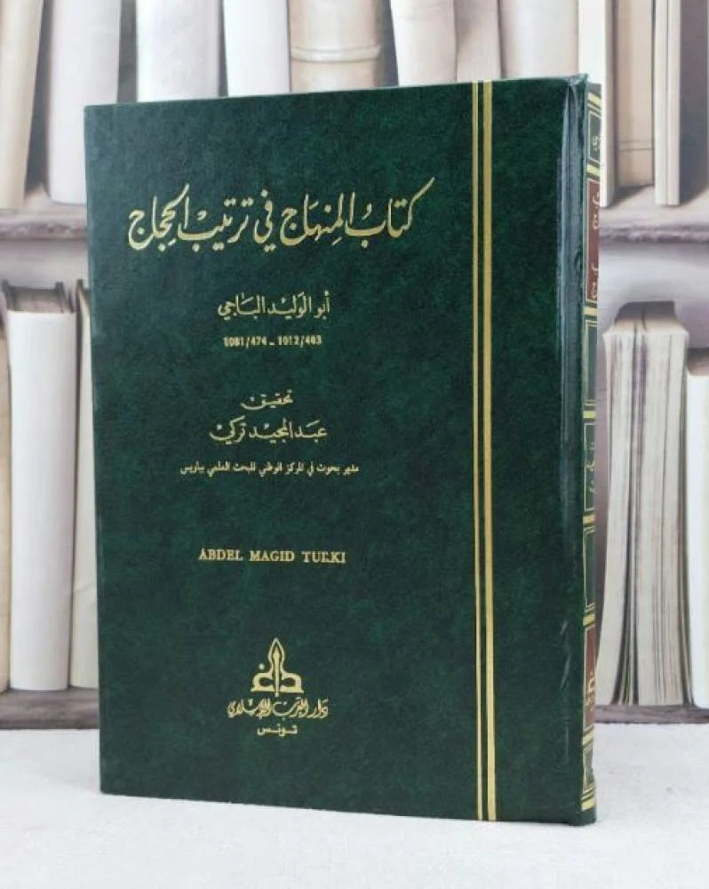 المنهاج في ترتيب الحجاج