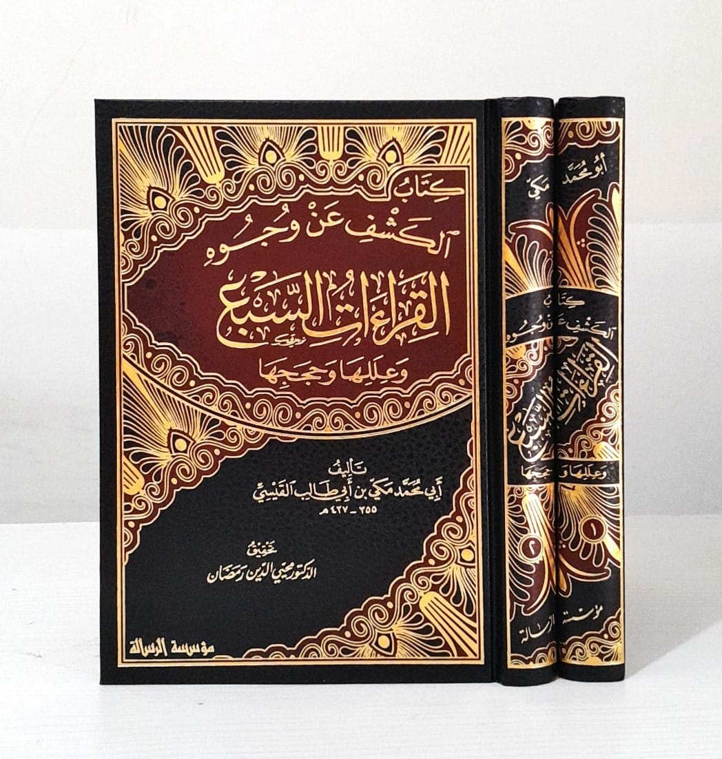 الكشف عن وجوه القراءات1-2