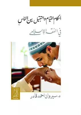 أحكام القيام والتقبيل بين الناس