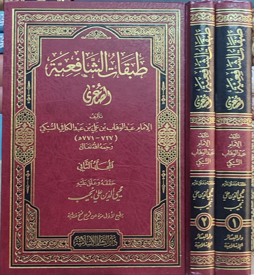 طبقات الشافعية الصغرى للامام عبد الوهاب بن علي الكافي السبكي 1/2