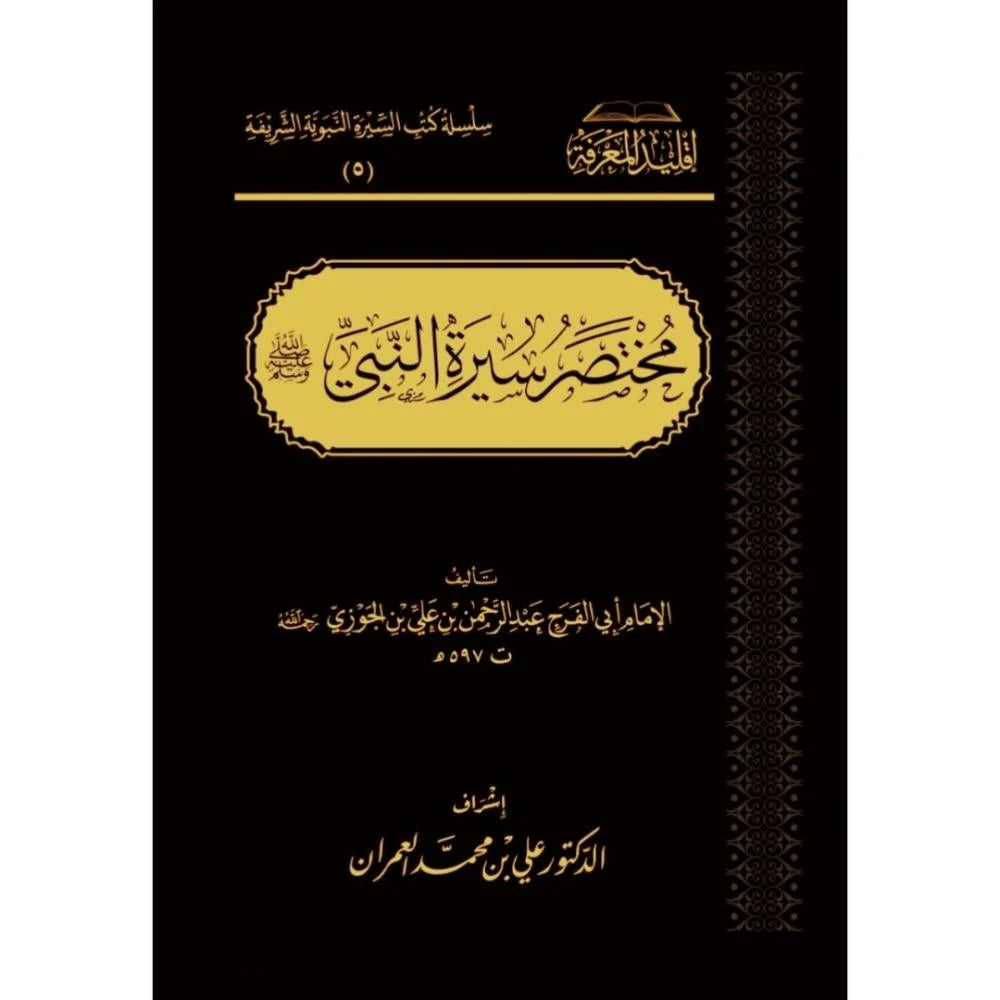 مختصر سيرة النبي صلي الله عليه وسلم لابن الجوزي