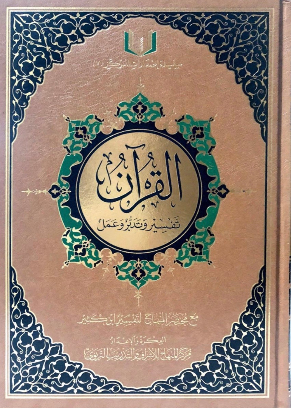 القرآن تفسير وتدبر وعمل الحجم 20*28 - آفاق المعرفة