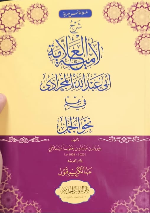 شرح لامية العلامة أبي عبدالله المجرادي في علم نحو الجُمل