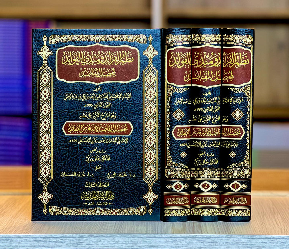 نظم الفرائد ومبدي الفوائد شرح محصل المقاصد لإبن زكري التلمساني