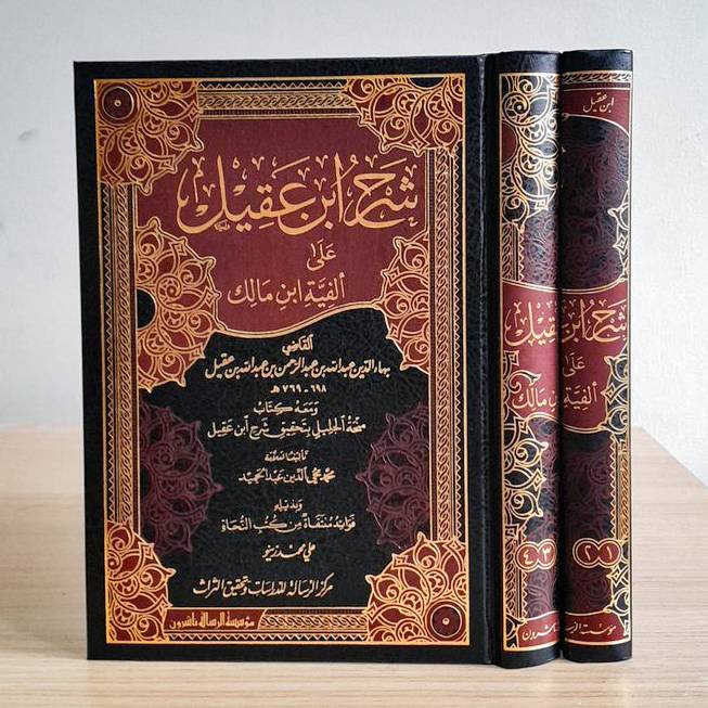 شرح ابن عقيل 1/4 مجلدين