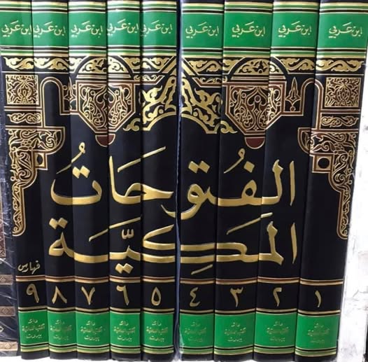 الفتوحات المكية 1/9 مع فهرس