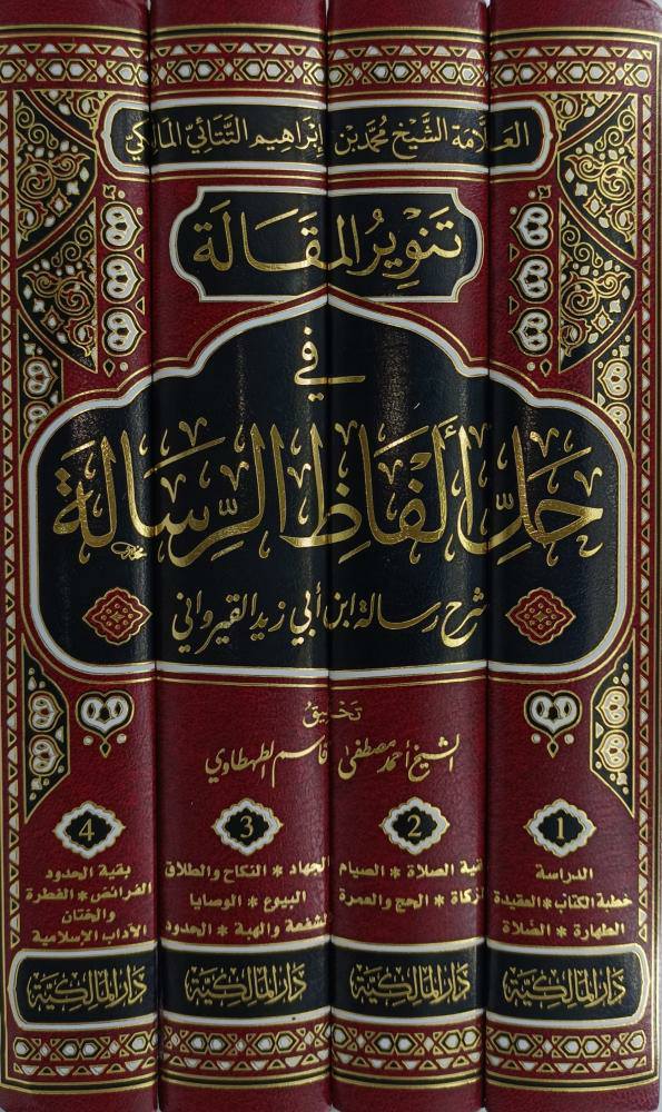 تنوير المقالة في حل ألفاظ الرسالة 4/1