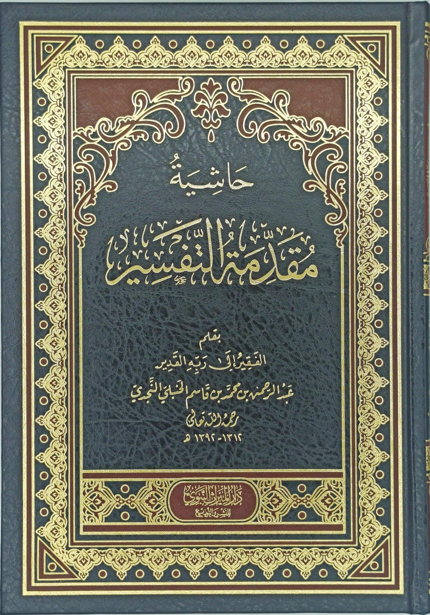 حاشية مقدمة التفسير