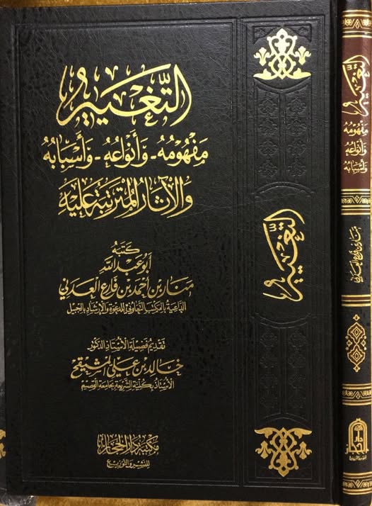 التغيير مفهومه وضوابطه