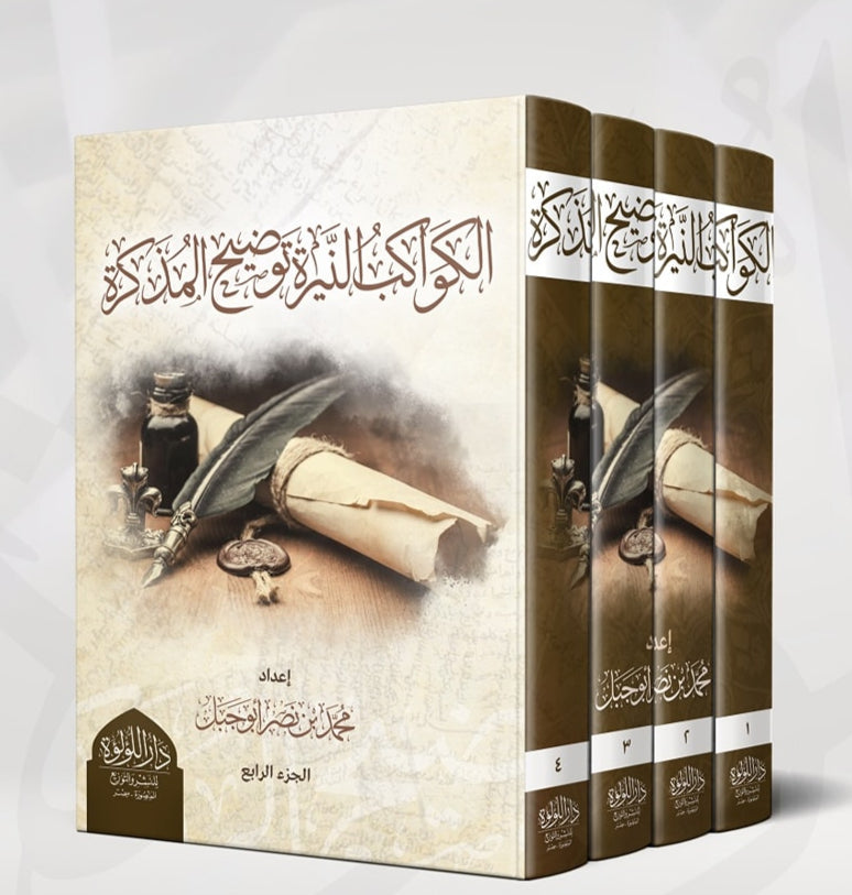الكواكب النيرة توضيح المذكرة