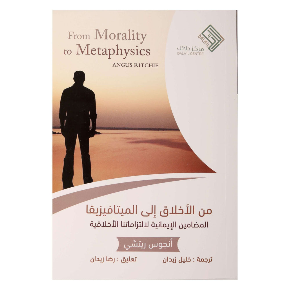 من الأخلاق إلى الميتافيزيقا