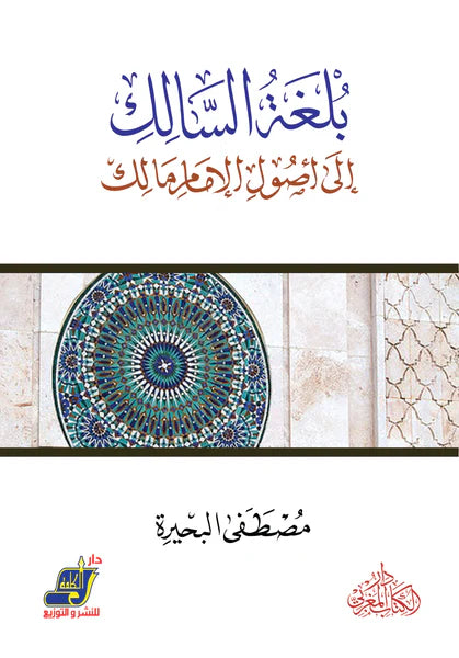 بلغة السالك إلى أصول ابن مالك