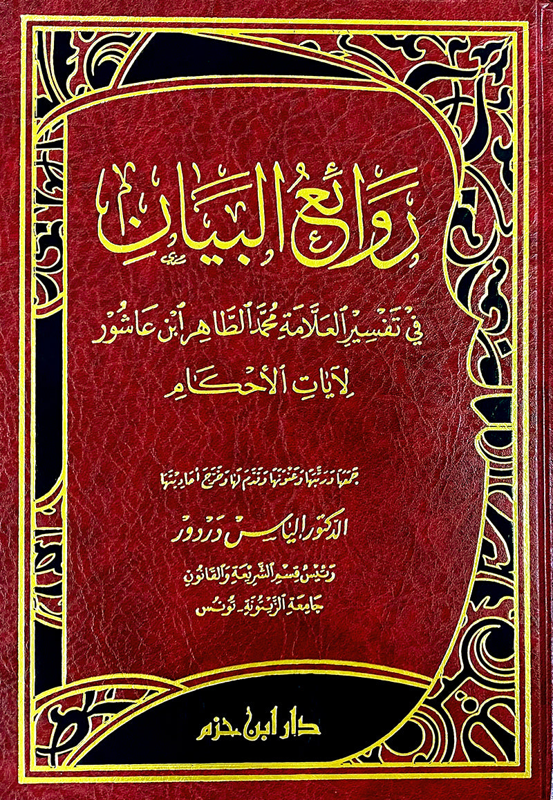 روائع البيان في تفسير العلامة محمد الطاهر ابن عاشور لآيات الأحكام