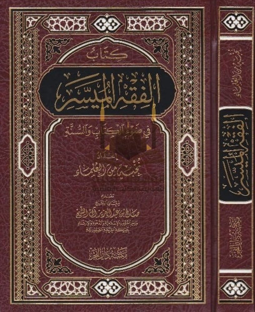 الفقه الميسر/ مجلد - دار التقوى