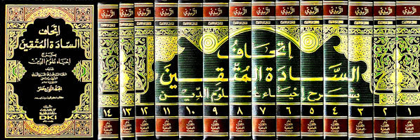 اتحاف السادة المتقين 1/14