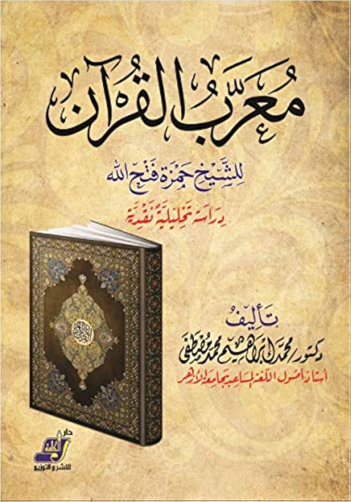 معرب القرآن