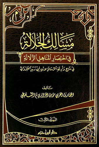 مسالك الجلالة في اختصار المناهل الزلالة في شرح وأدلة الرسالة لابن أبي زيد القيرواني 1 / 3