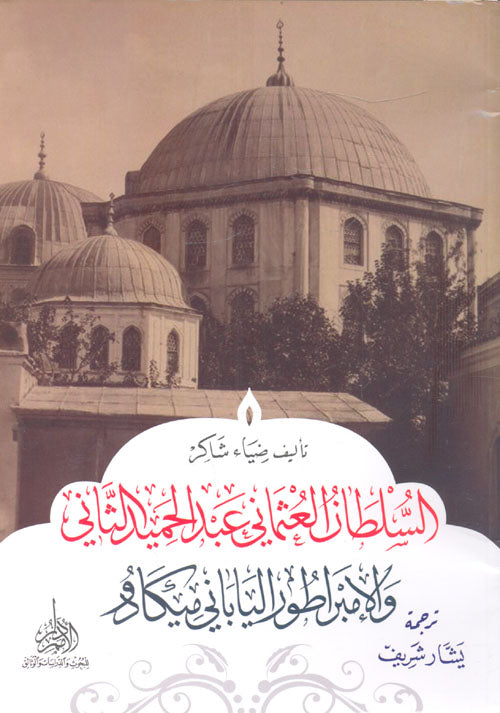 السلطان العثماني عبد الحميد الثاني والإمبراطور الياباني ميكادو ضياء شاكر