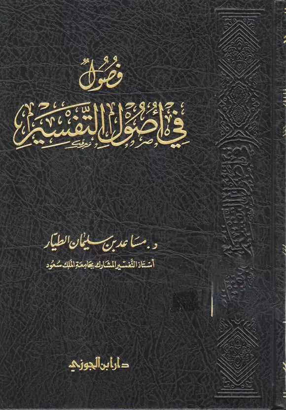 فصول في اصول التفسير