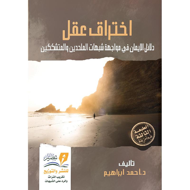 اختراق عقل دلائل الايمان في مواجهة شبهات الملحدين والمتشككين