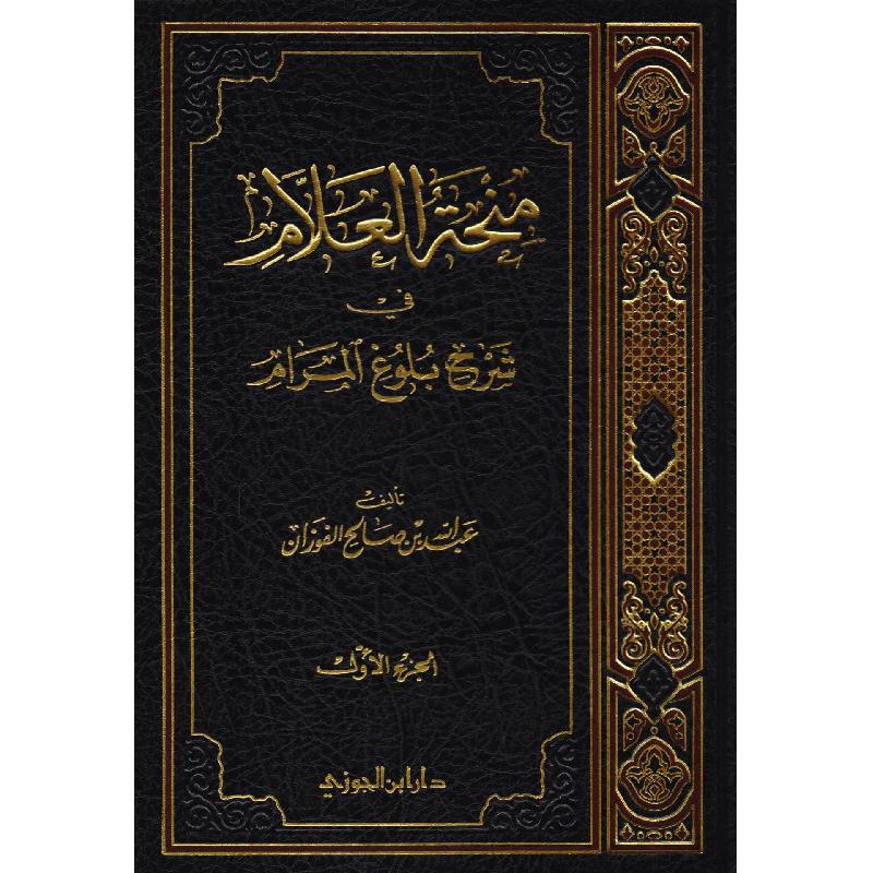 منحة العلام في شرح بلوغ المرام الجزء الاول