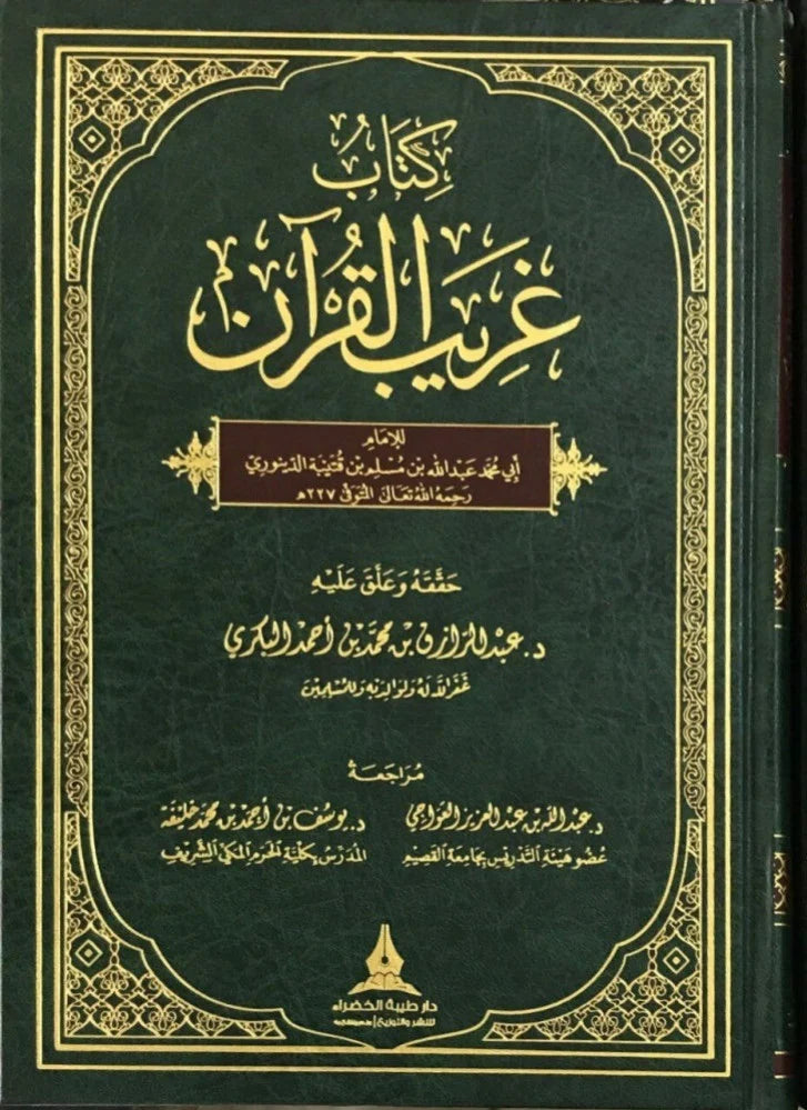 كتاب غريب القران