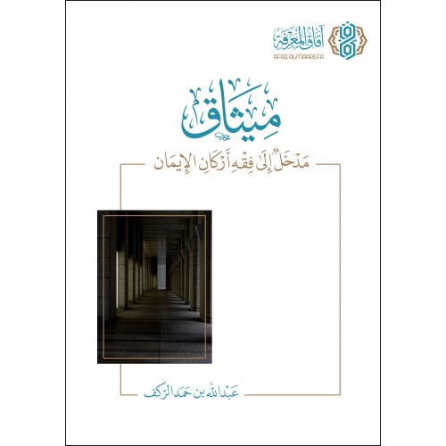ميثاق مدخل إلي فقه أركان الإيمان